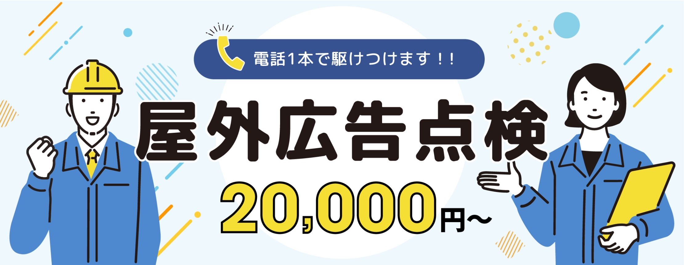 電話1本で駆けつけます！！屋外広告点検 20,000円〜