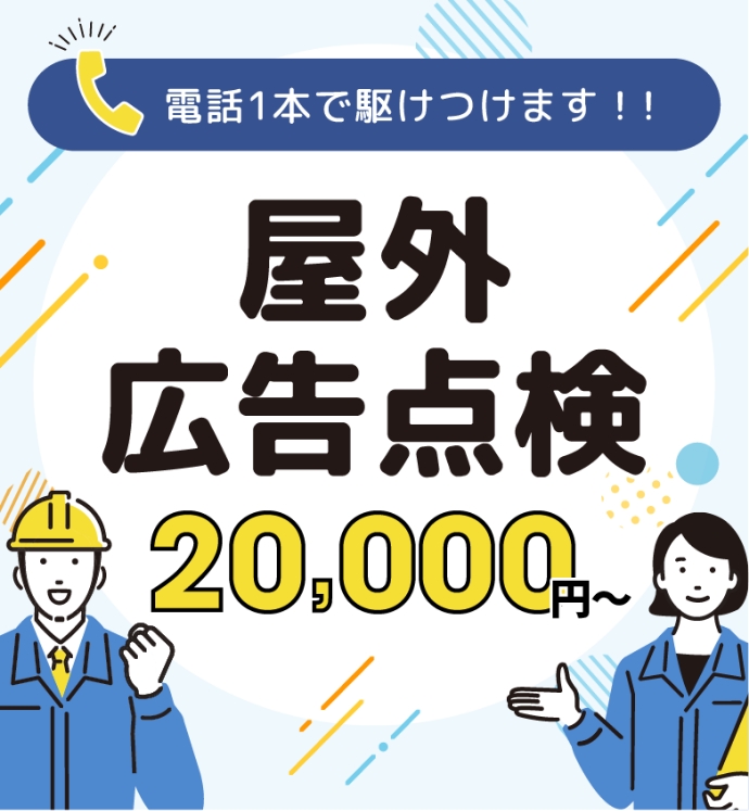 電話1本で駆けつけます！！屋外広告点検 20,000円〜