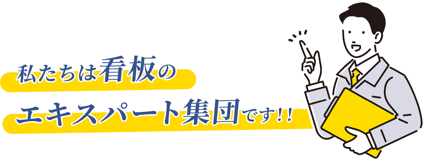 私たちは看板のエキスパート集団です