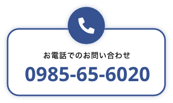 お電話でのお問い合わせ 0985-65-6020