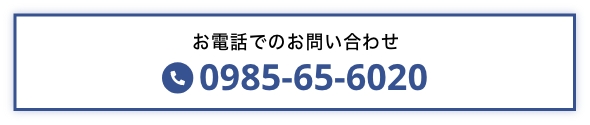 お電話でのお問い合わせ 0985-65-6020